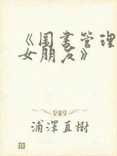 《图书管理员的女朋友》