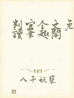 判官全文免费阅读笔趣阁