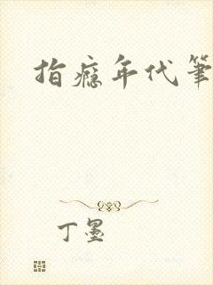 指瘾年代笔趣阁