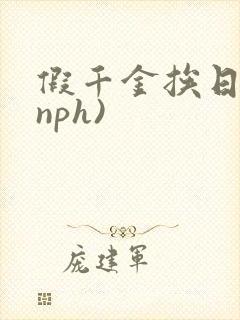 假千金挨日记(nph)