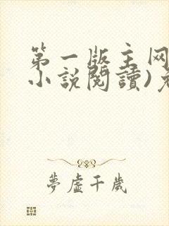 第一版主网(在小说阅读)免费阅读