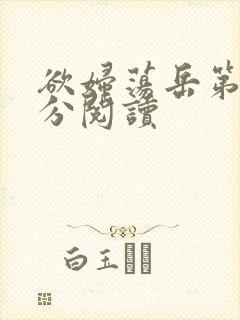 欲妇荡岳第1部分阅读