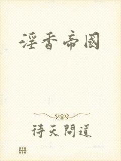 淫香帝国