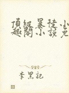 顶级暴徒小说笔趣阁小说免费阅读