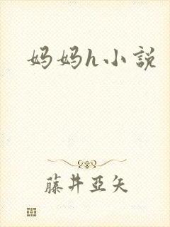 妈妈h小说