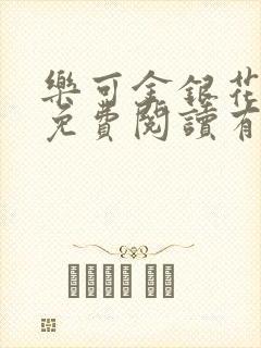 乐可金银花全文免费阅读有广告