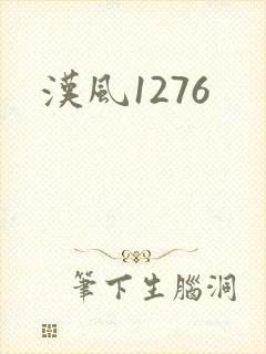 汉风1276