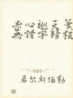 赤心巡天笔趣阁无错字精校版