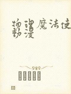 物理魔法使马修动漫