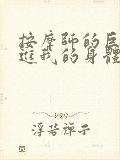 按摩师的巨大滑进我的身体