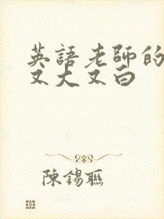 英语老师的兔子又大又白