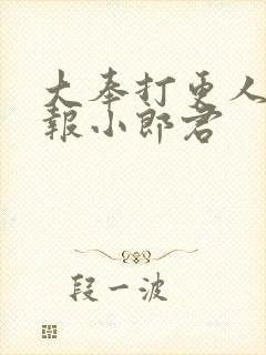 大奉打更人 卖报小郎君