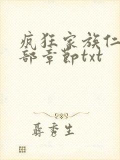 疯狂家族仁昌全部章节txt