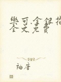 乐可.金银花露全文免费