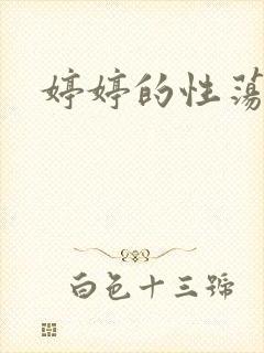 婷婷的性荡生活