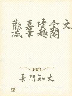 欢喜债全文无删减笔趣阁