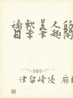 娇软美人的疼爱日常笔趣阁小说免费阅读