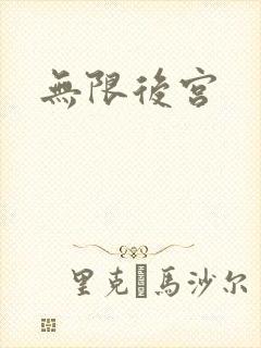无限后宫