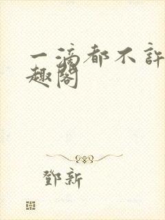 一滴都不许漏笔趣阁