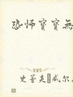 恐怖宝宝无良妈