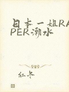 日本一姐RAPPER潮水