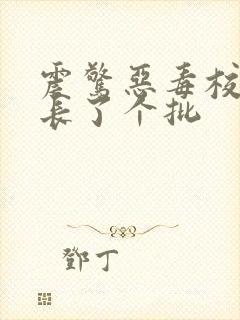 震惊恶毒校霸竟长了个批