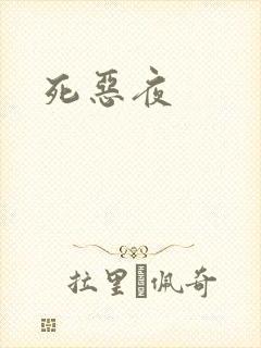 死恶夜