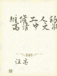 维修工人的绝遇 高清中文版