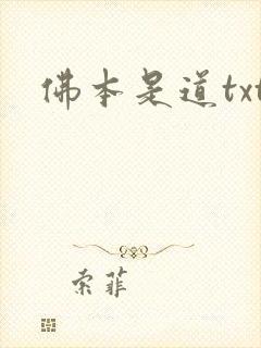 佛本是道txt