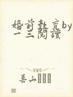 婚前教育by鱼一三阅读