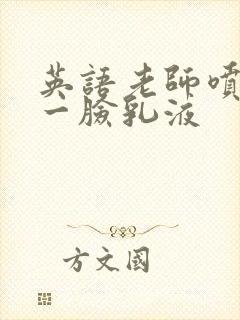 英语老师喷了我一脸乳液