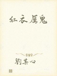 红衣厉鬼