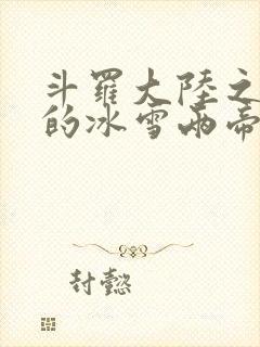 斗罗大陆之涅荡的冰雪两帝