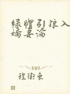 绿帽引狼入室之娇妻沦
