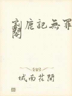 割鹿记无罪笔趣阁
