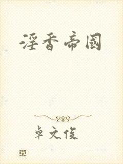 淫香帝国