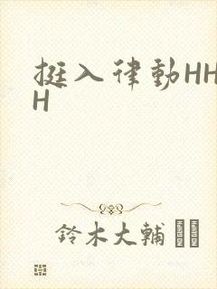 挺入律动HHHH