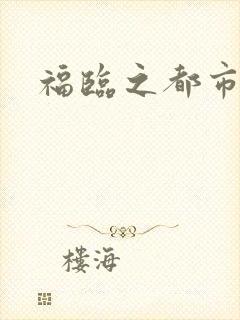 福临之都市逍遥