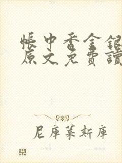 帐中香金银花露原文免费读书笔趣阁