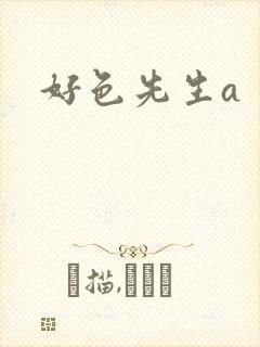 好色先生a
