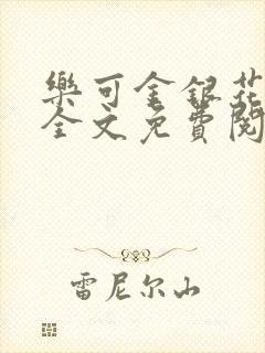 乐可金银花在线全文免费阅读笔趣阁无弹窗