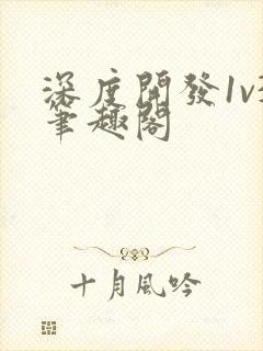 深度开发1v3笔趣阁