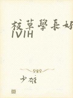 校草学长好会吸1V1H