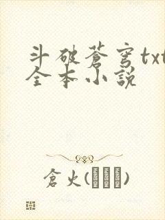 斗破苍穹txt全本小说