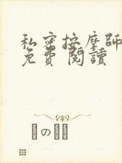 私密按摩师小说免费 阅读