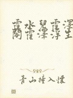 霍水儿霍泽笔趣阁霍泽浮生云