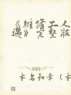《维修工人的绝遇》完整版