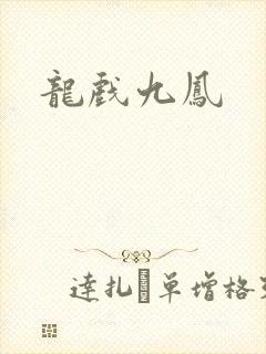 龙戏九凤