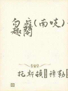 勾瘾(南吱)笔趣阁