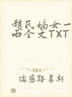 赵氏嫡女一蓑烟雨全文TXT免费笔趣